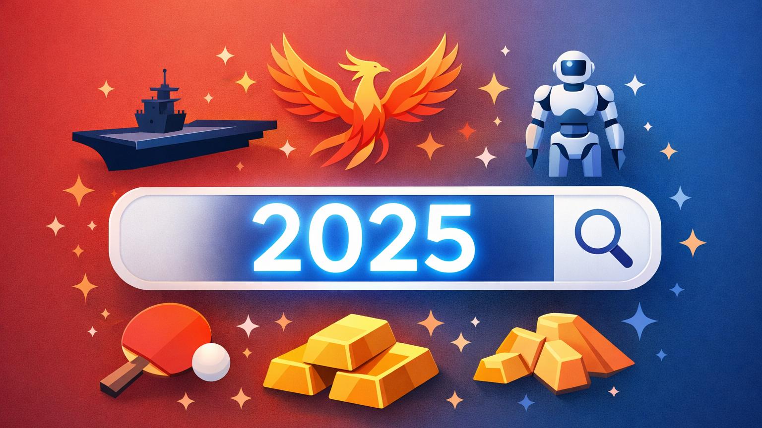 12个热词, 藏着14亿人的2025