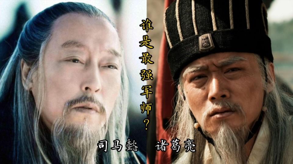 若诸葛亮和司马懿同朝为官，谁更胜一筹