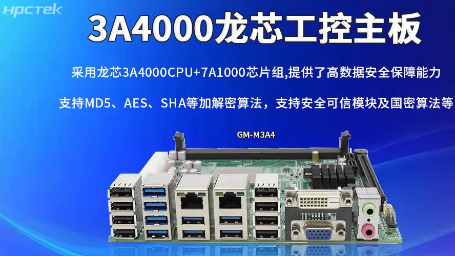 龙芯主板：助力信创产业实现安全与发展并重