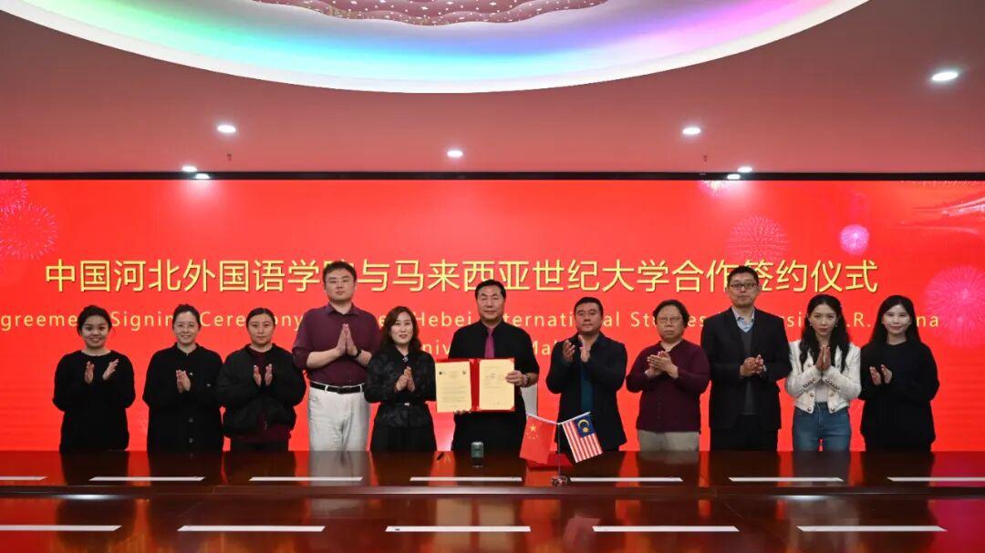 河北外国语学院与马来西亚世纪大学签署合作协议，共促中马高等教育交流与发展