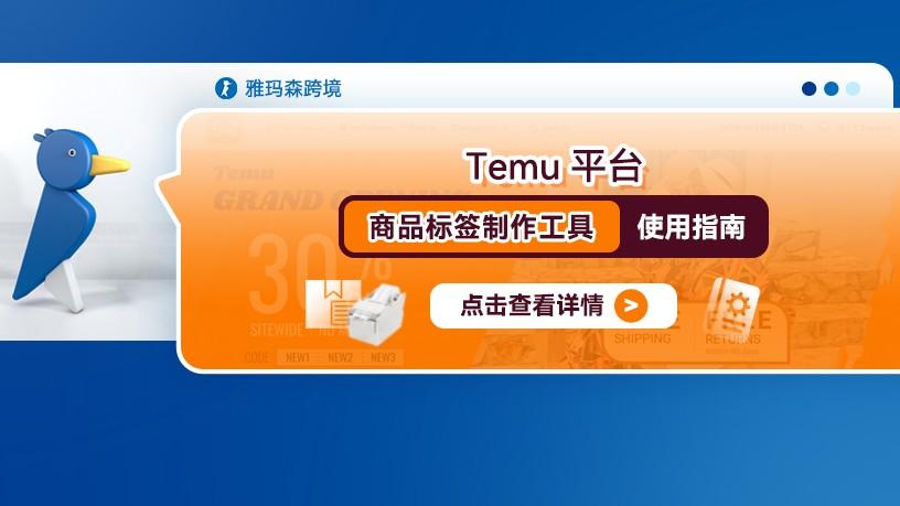 Temu平台商品标签制作工具使用指南