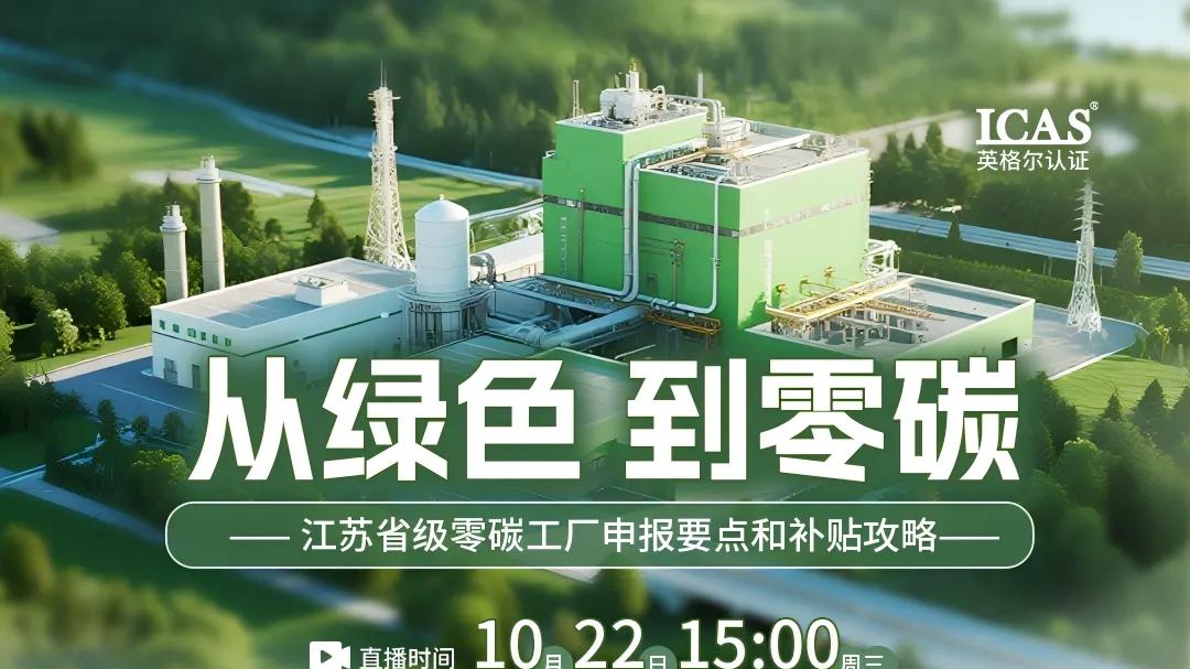 直播预告：江苏省级零碳工厂申报要点 + 补贴攻略