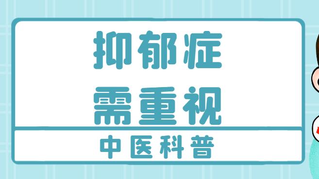抑郁症需重视，中医调理更温和有效