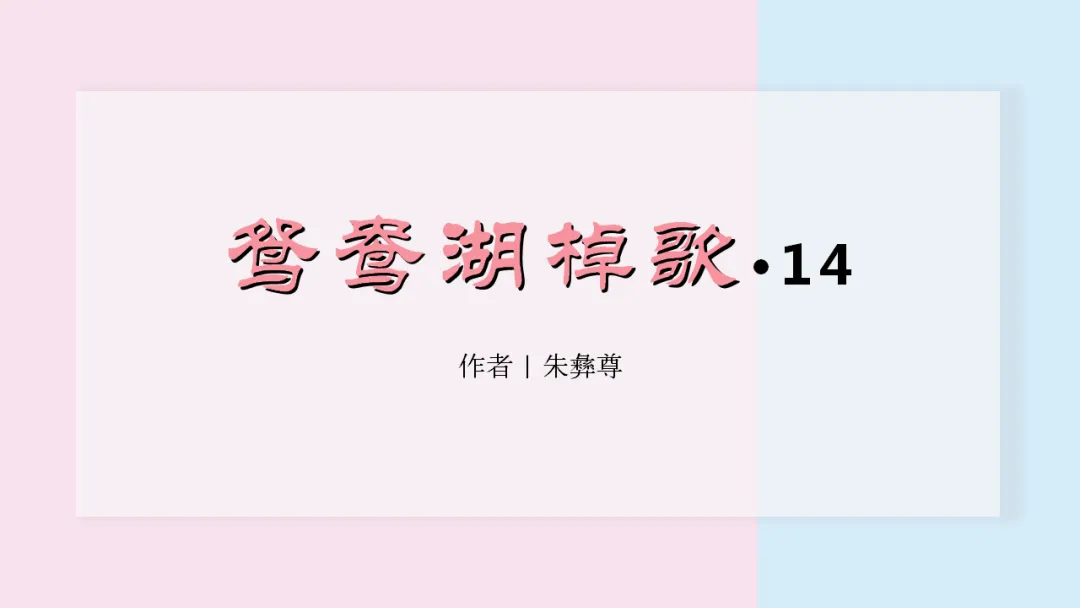 朱彝尊《鸳鸯湖棹歌》（十四）