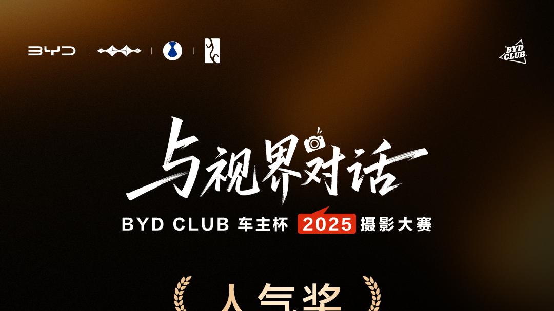 当汽车遇见影像：BYD CLUB车主杯·2025摄影大赛获奖作品赏析