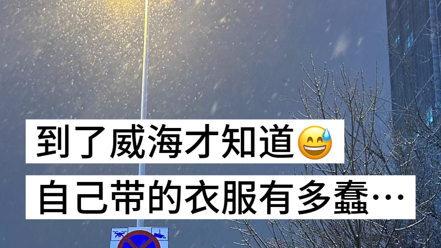 12.17📍威海现状！！带错衣服真的太遭罪😭