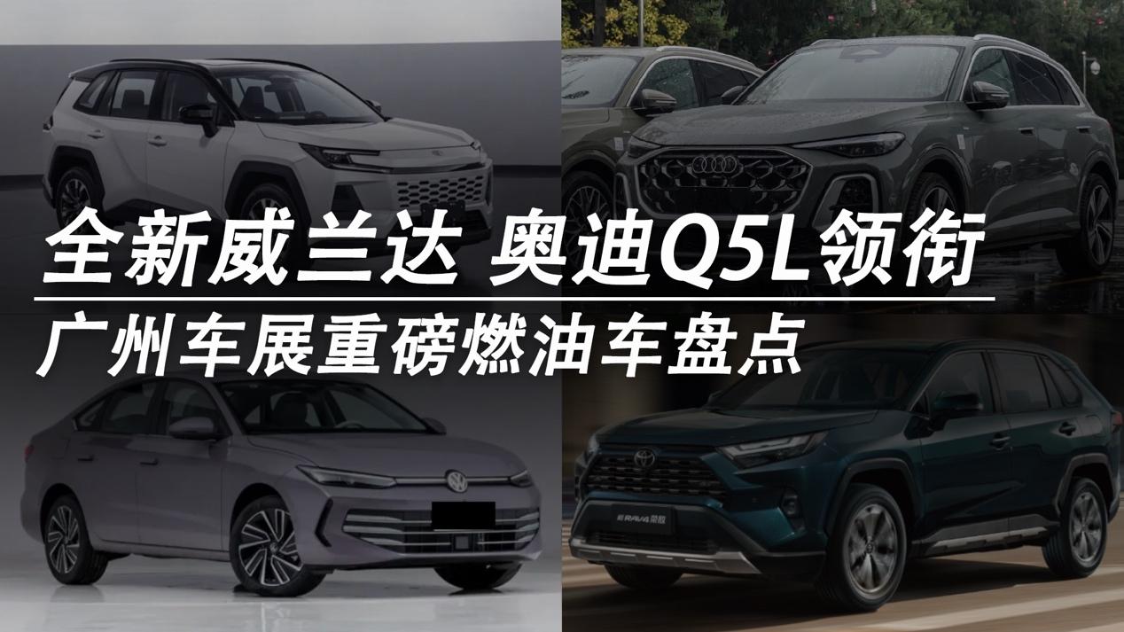 全新威兰达 奥迪Q5L领衔 广州车展重磅燃油车盘点