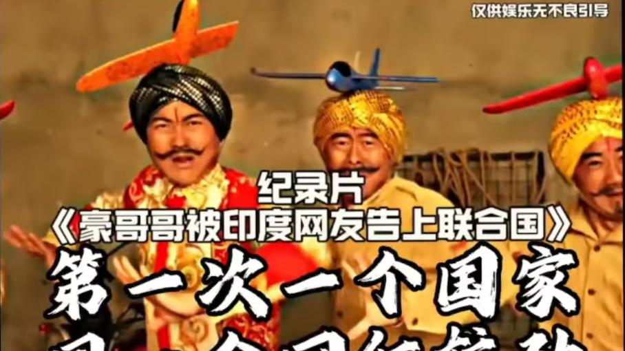 巴方转豪哥哥神曲 嘲讽印度飞机被打