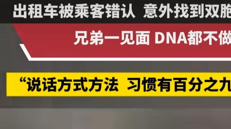 天意难违！双胞胎兄弟失散30年，竟因一次出租车偶遇重逢