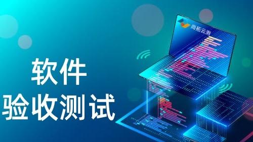 依据GB/T 25000.51编制CNAS软件验收报告的关键要点