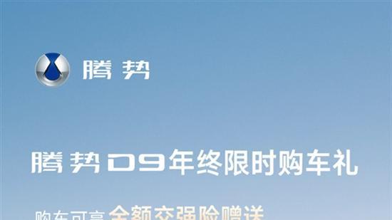 腾势D9年终福利：送全额交强险