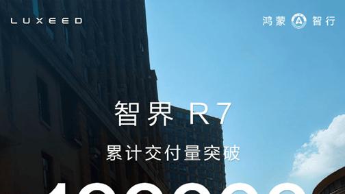 智界 R7 累计交付破 10 万台