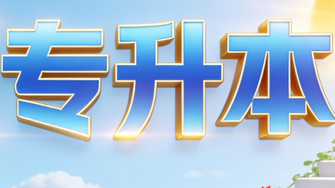 2025年四川专升本《计算机基础》考试大纲及备考策略解读