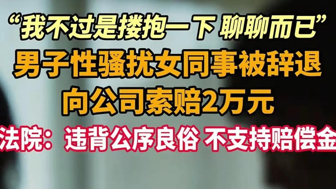 男员工搂抱女同事被解雇，向公司索赔2万，法院：不支持赔偿
