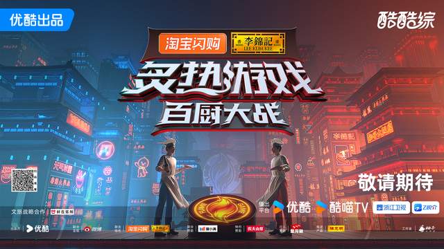聚焦中国味道，优酷《炙热游戏：百厨大战》大火烹出厚度与温度