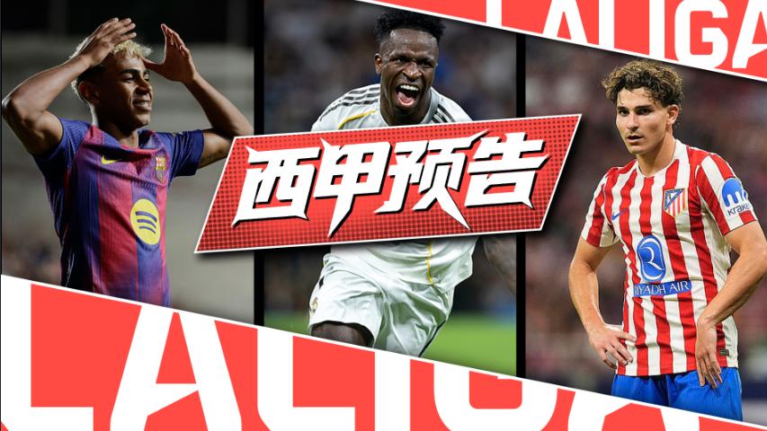 西甲第 4 轮前瞻：豪强逐鹿，精彩可期