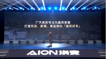 广汽埃安“AI上生活好状态”用户节：以科技与温度重塑国民出行体验‌