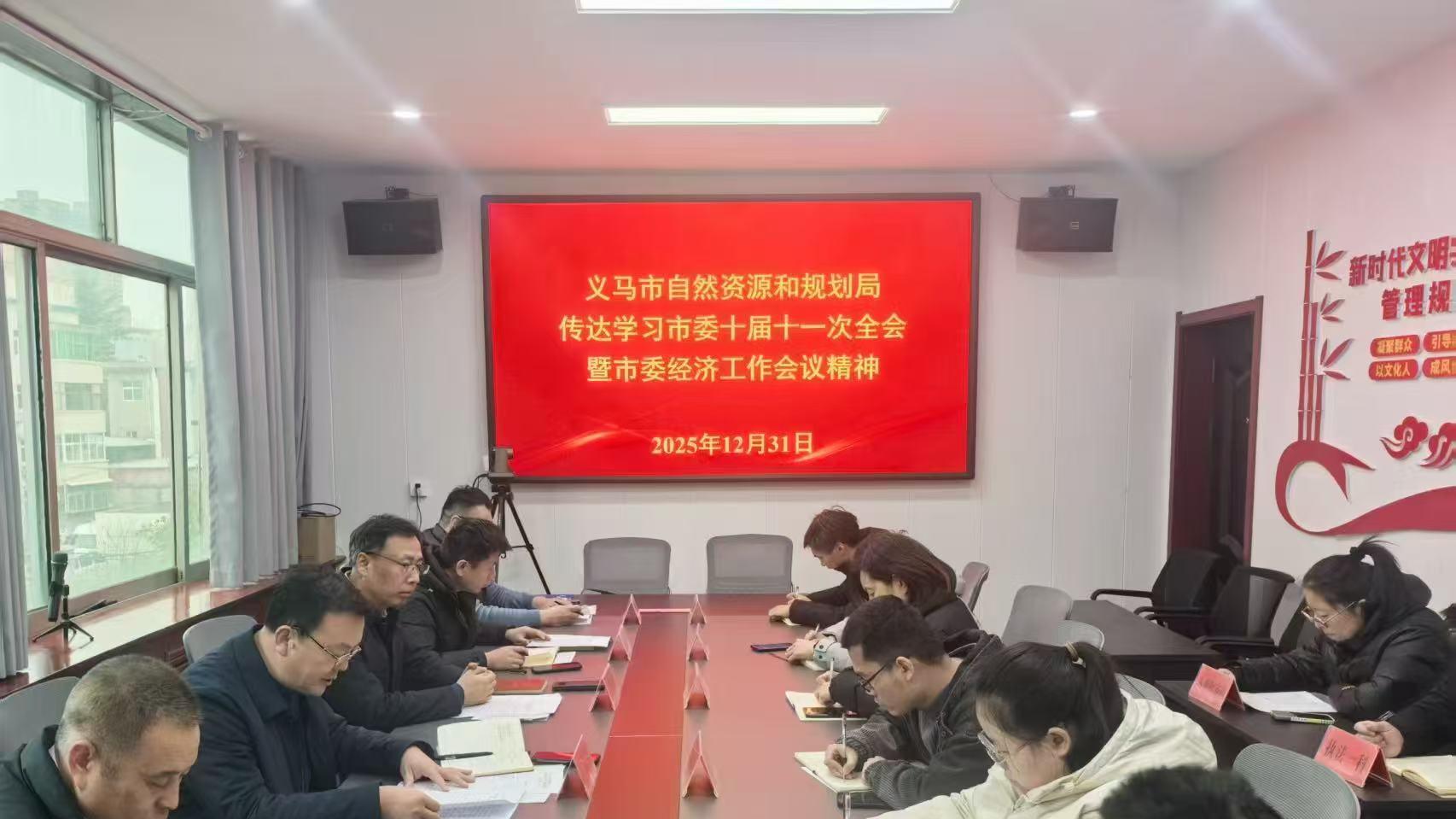 义马市自然资源和规划局迅速传达学习市委十届十一次全会暨市委经济工作会议精神