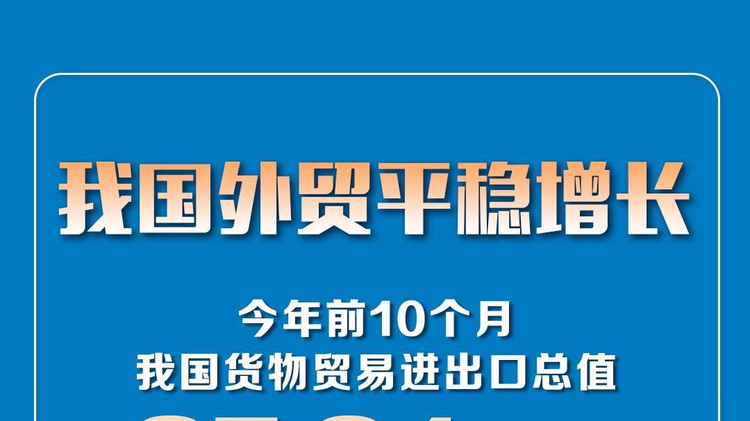 同比增长3.6%，前10个月我国货物贸易进出口平稳增长