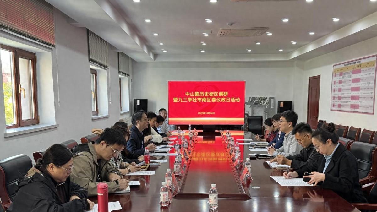 九三学社市南区委会开展中山路历史城区建设调研暨“议政日”活动