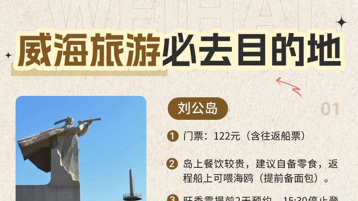 威海旅游网红景点大盘点 ，全攻略快码住