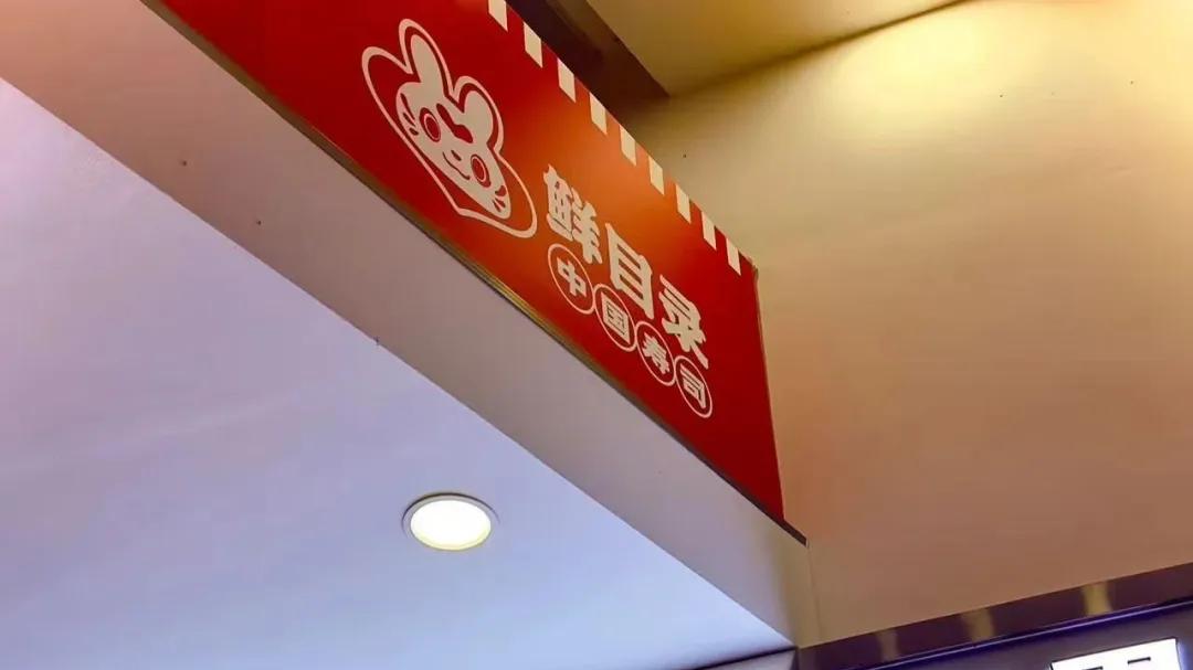 更懂中国胃！鲜目录靠“全熟”寿司猛开1000家店？