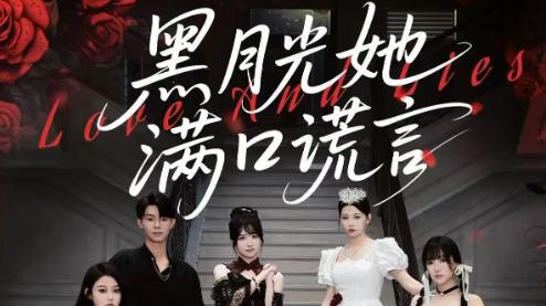 最新热门短剧《黑月光她满口谎言》：63 集的谎言与真相交织之旅