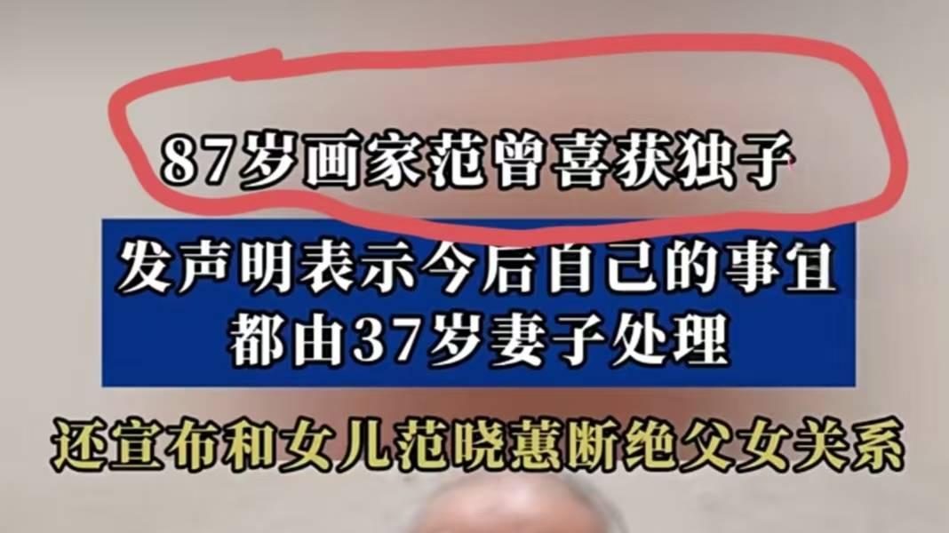 87岁范增再当爹，转身与女儿划清界限！这波“父爱如山”你看懂了吗？