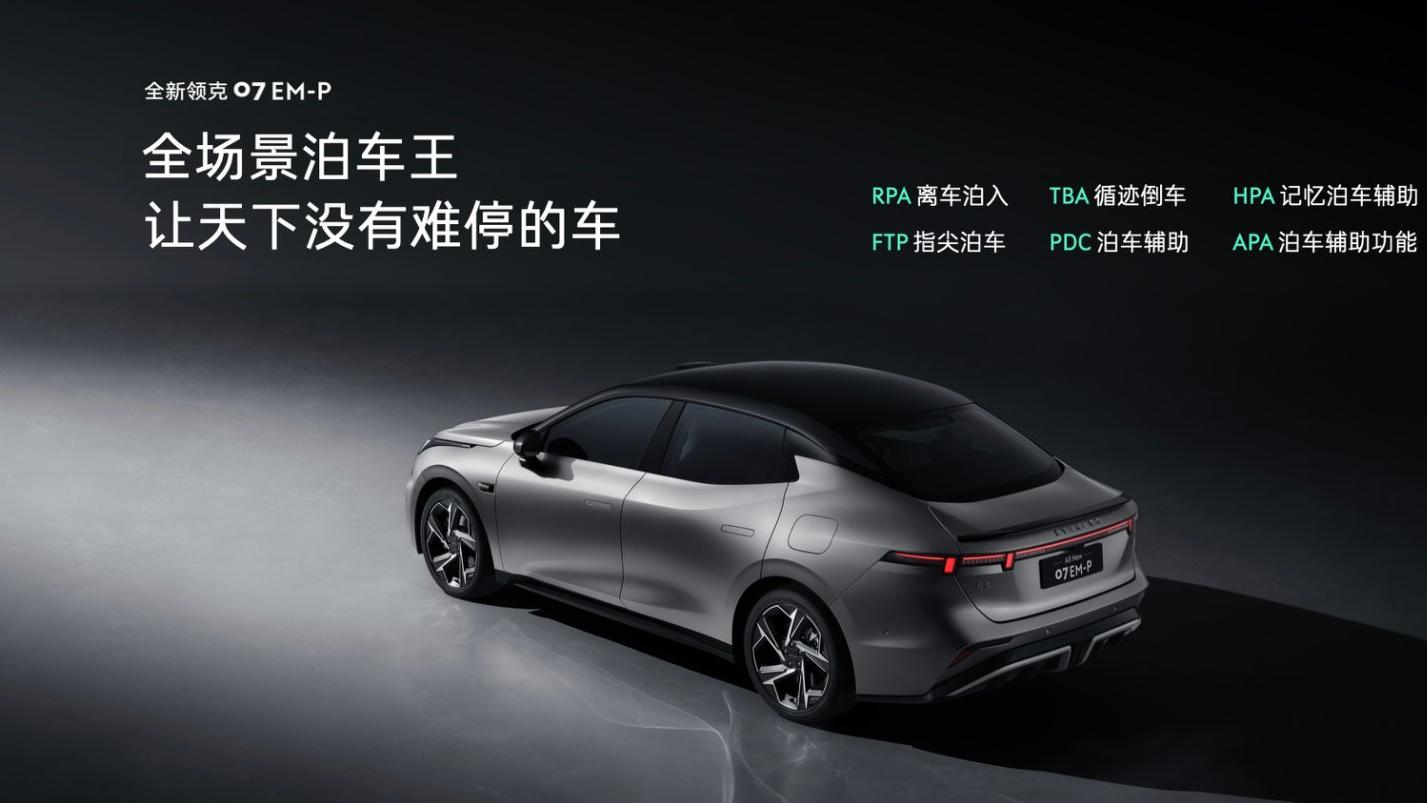 全新领克07EM-P限时价13.98万起，颜值与实力双在线