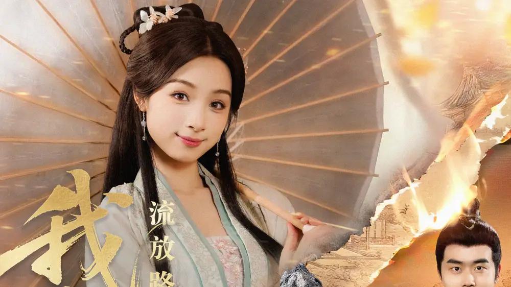 短剧《流放路上，我靠空间养将军》流放路上我靠空间养将军