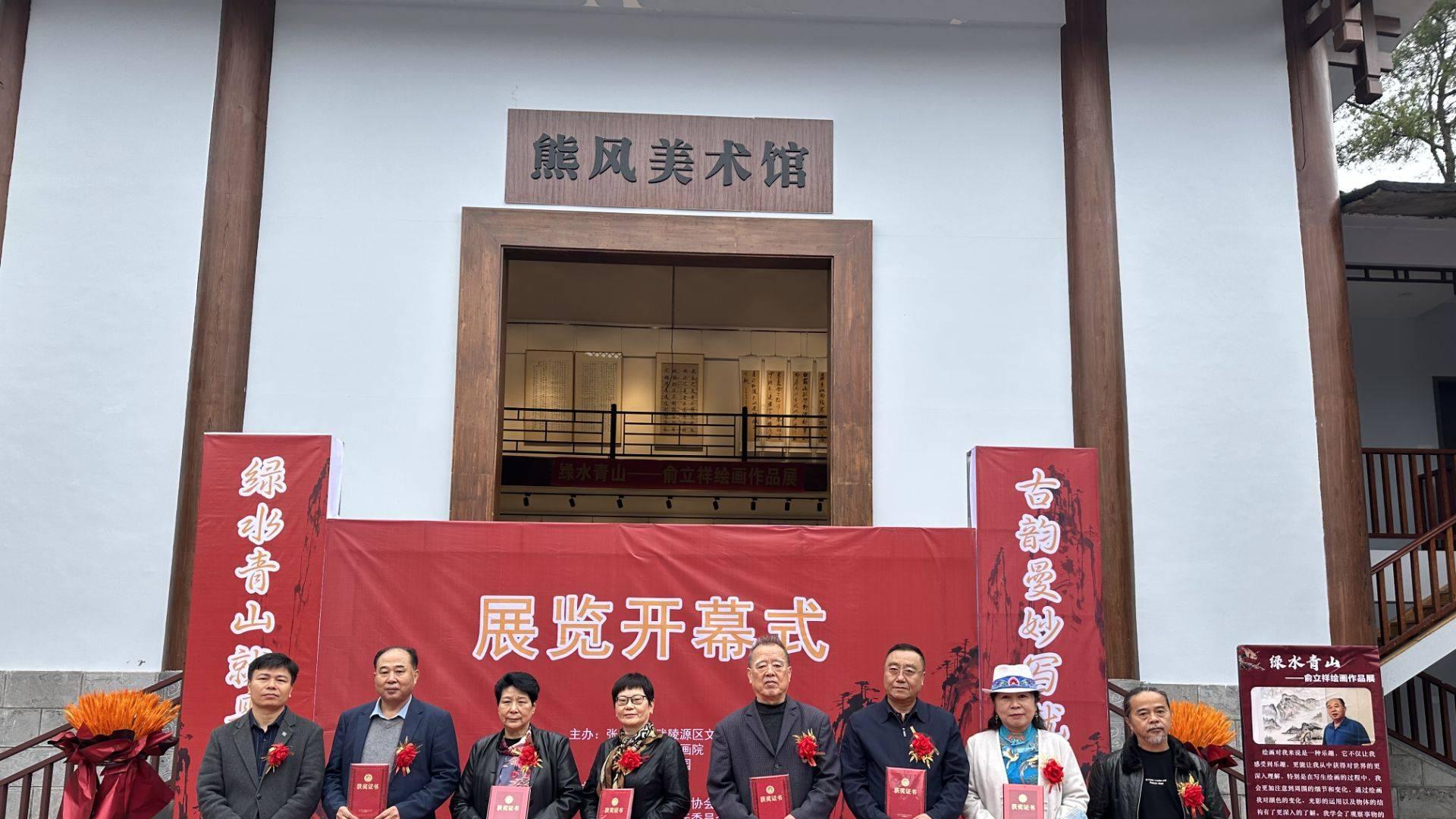 第九届艺术家发展论坛暨名家作品展在张家界举行