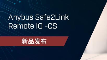 重磅新品，快速实现移动机器人功能安全！