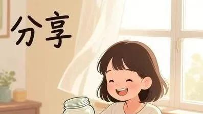 快乐分享错了人，就是自讨没趣