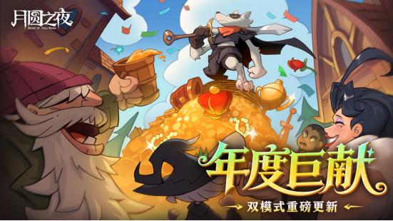 《月圆之夜》今日重磅更新！全新单机DLC与镜中对决S10赛季来袭