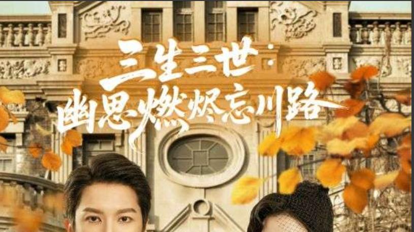 短剧《三生三世幽思燃烬忘川路》：一场跨越时空的虐恋传奇