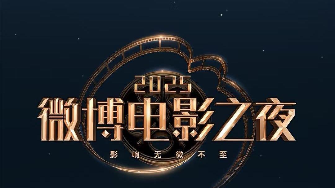 #微博电影之夜全阵容#