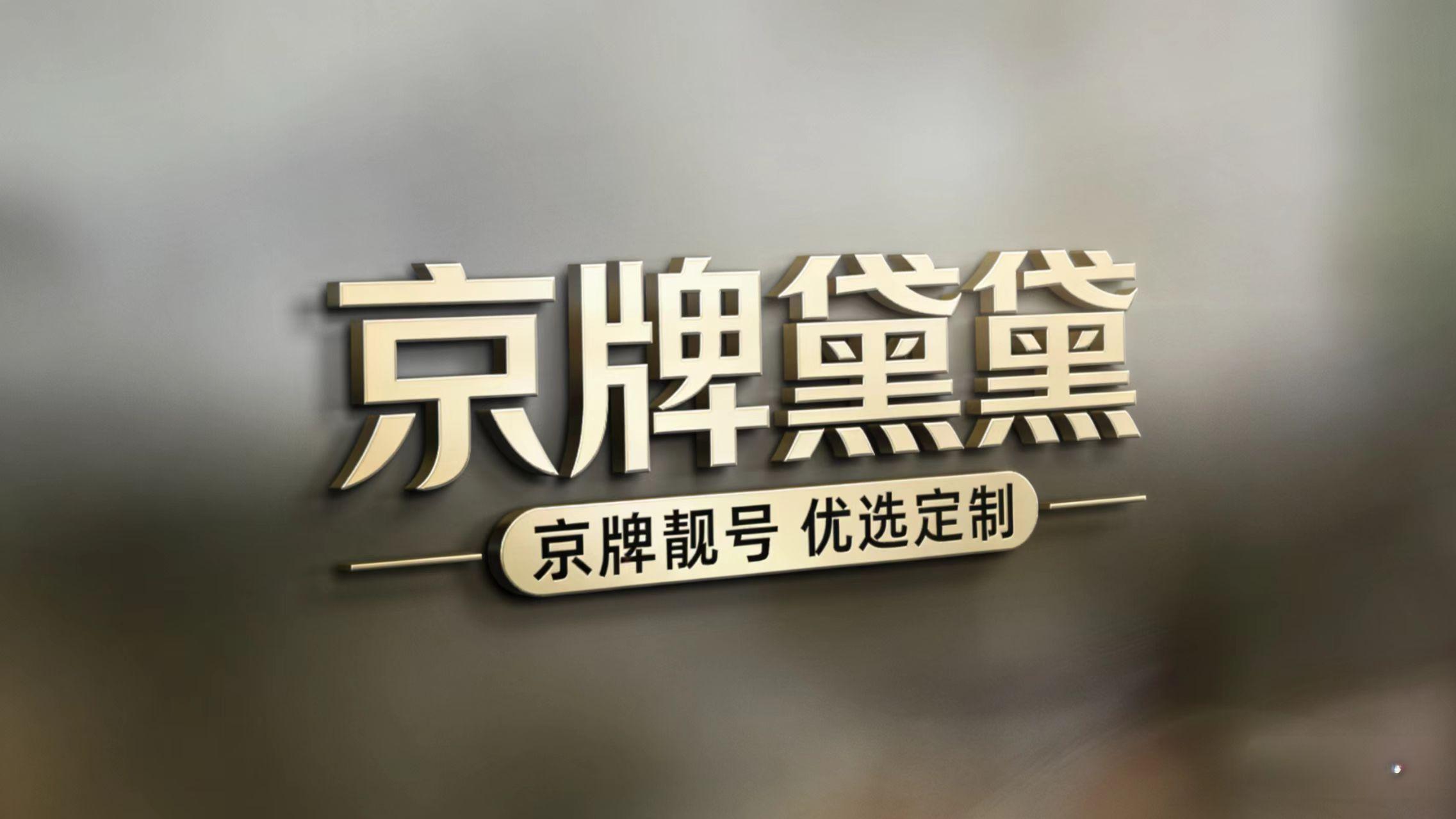 为了一块“生日号”车牌，他等了老婆十年