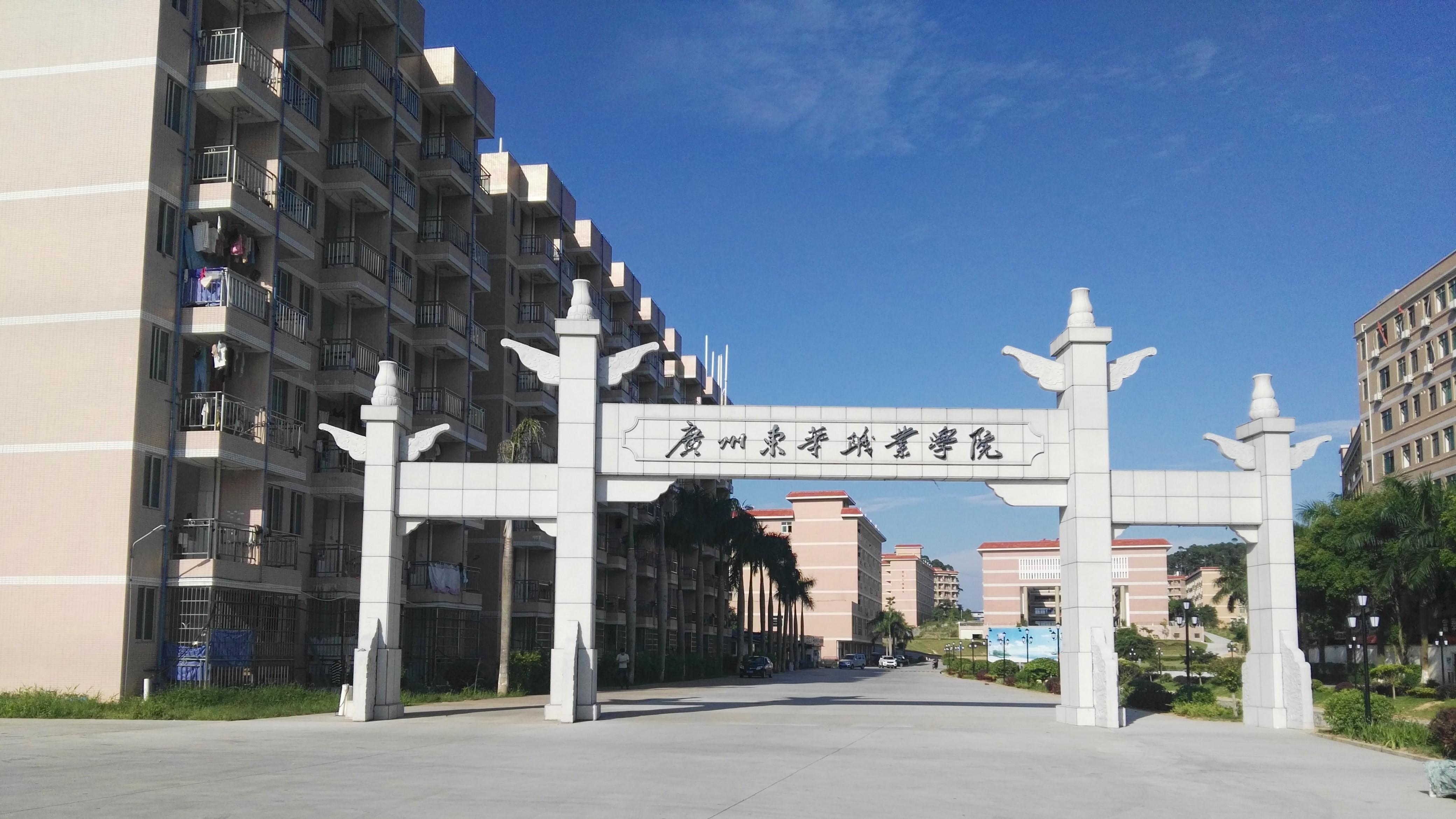 2026年广州东华职业学院继续教育学院成人高考报名招生简章