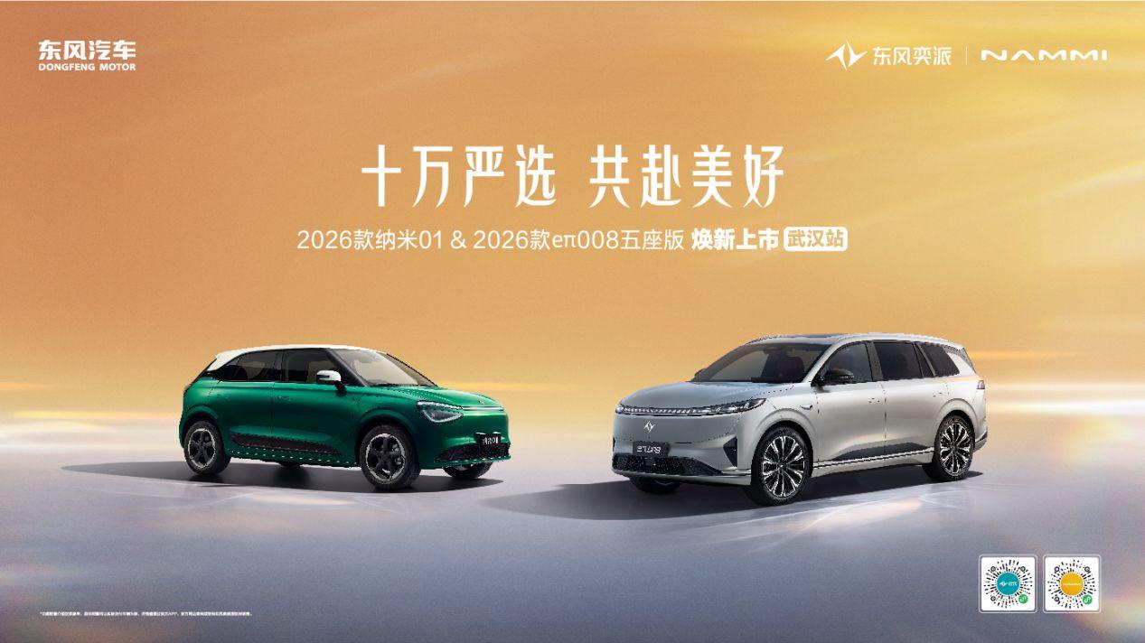 东风奕派2026款纳米01、2026款eπ008五座版焕新上市