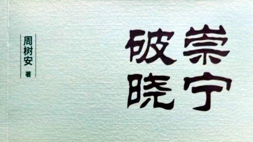 一部成功的乡村叙事作品——读长篇小说《崇宁破晓》