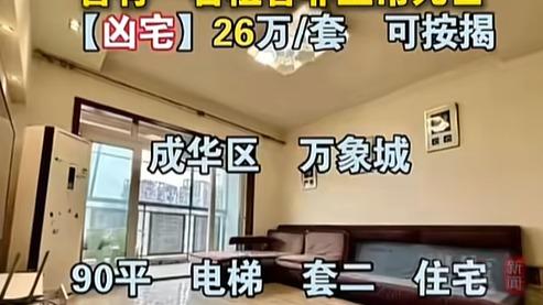成都165万“凶宅”26.6万开拍，低价背后藏着多少坑？