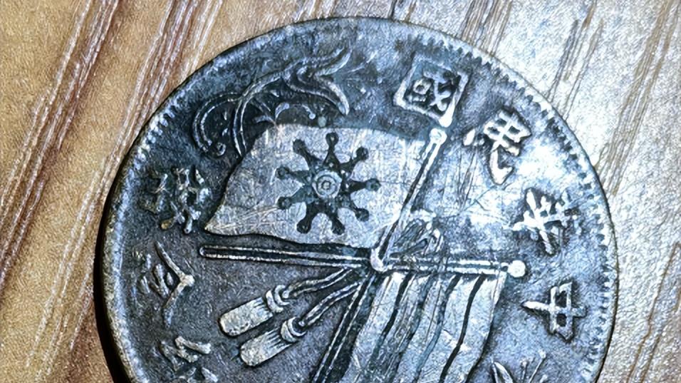 《中华民国开国纪念币双旗币：民国起点的货币印记与收藏魅力》