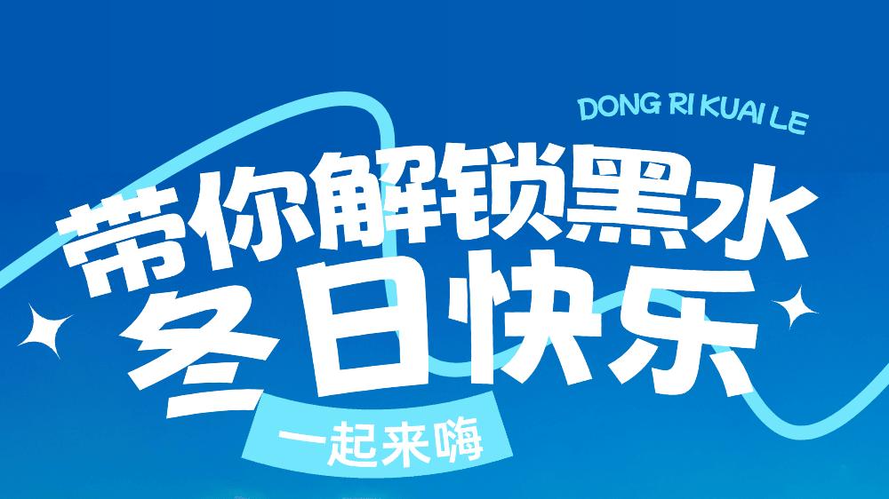 在黑水，做个冬日收藏家！