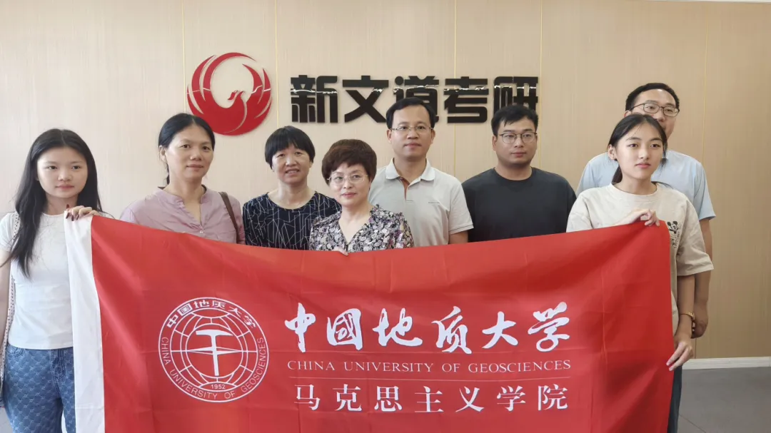 湖北新文道考研与中国地质大学（武汉）马克思主义学院校企座谈会