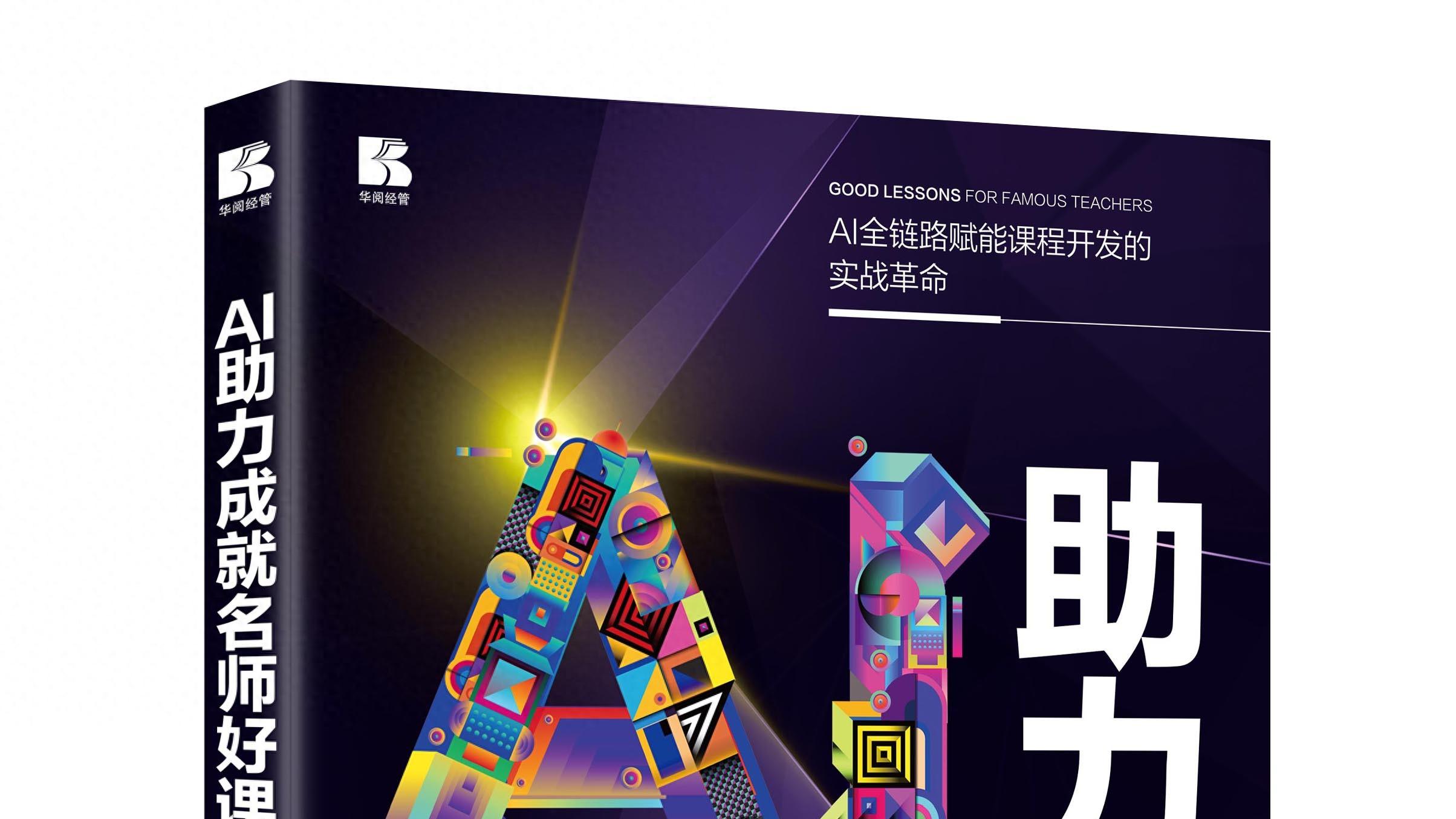 AI 助你成名师！李海峰《AI 助力成就名师好课》破解课程开发难题