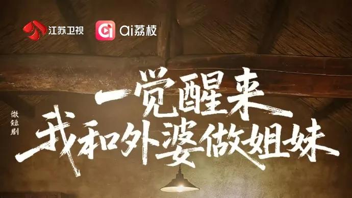 官宣上线！泗洪首部文旅微短剧《一觉醒来！我和外婆做姐妹》今日开播!