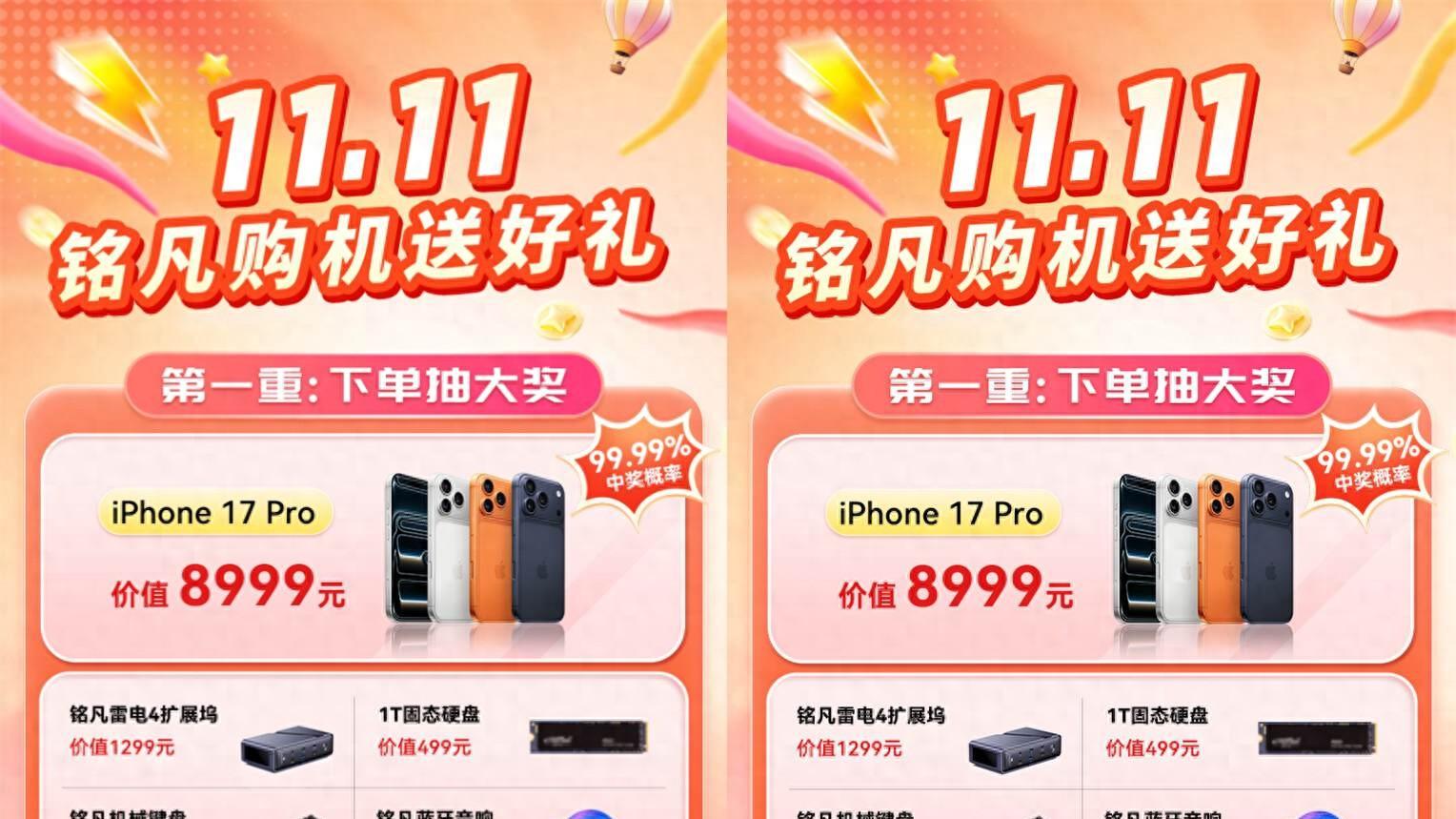 双十一买铭凡迷你主机，可以抽iPhone17 Pro？不止这些