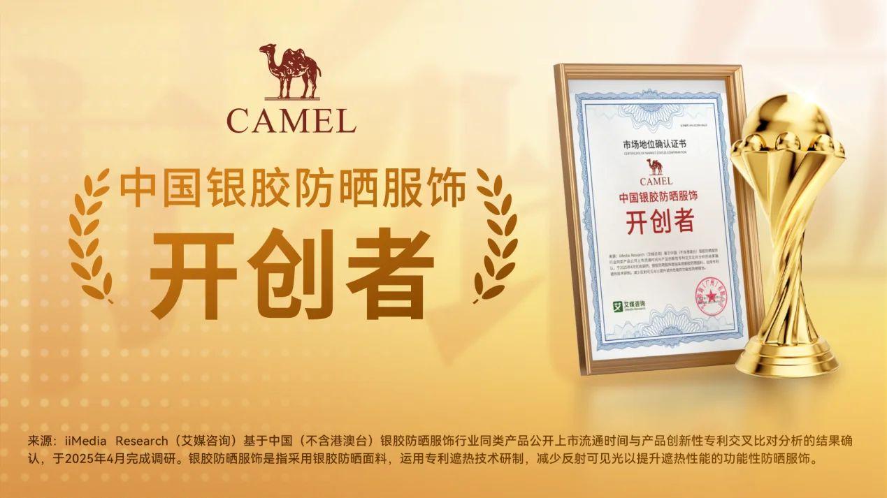 创新科技引领户外运动潮流，骆驼开创银胶防晒服饰新时代