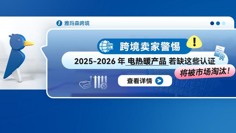 跨境卖家警惕！2025-2026年电热暖产品若缺这些认证