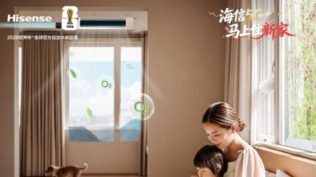 新居“鲜”呼吸，双11正当购！海信中央空调限时补贴，至高立减2000元